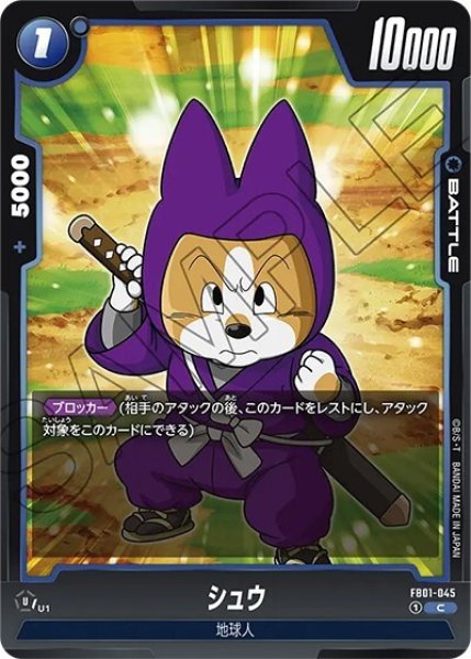 シュウ（FB01-045 C）