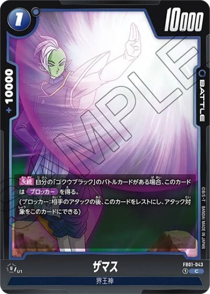 ザマス（FB01-043 C）