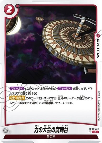 力の大会の武舞台（FB01-032 R）