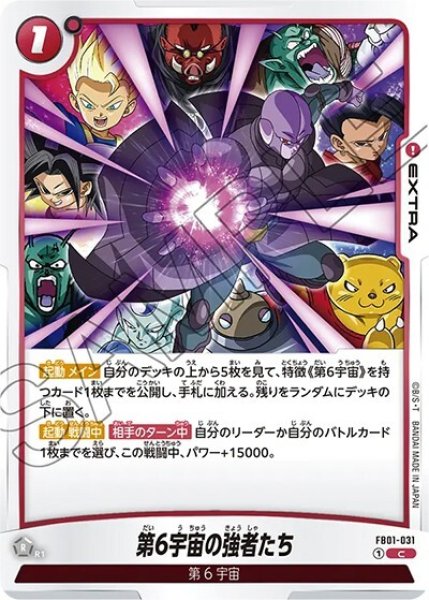 第6宇宙の強者たち（FB01-031 C）