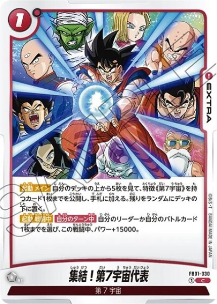 集結！第7宇宙代表（FB01-030 C）