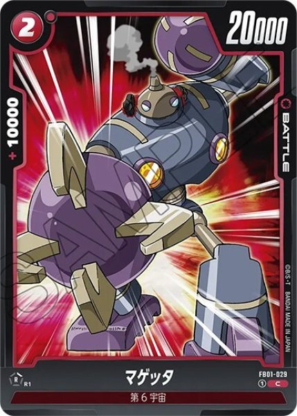 マゲッタ（FB01-029 C）