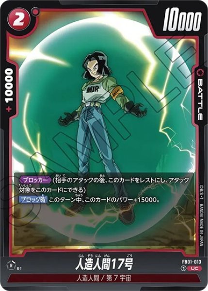 人造人間17号（FB01-013 UC）