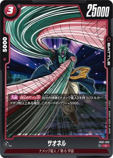 サオネル（FB01-010 C）