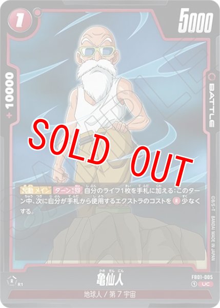亀仙人（FB01-005 UC）