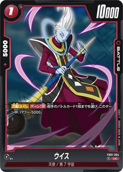 ウイス（FB01-004 UC）