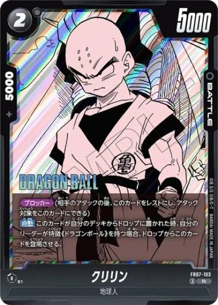 クリリン（SB02 FB07-103 R）