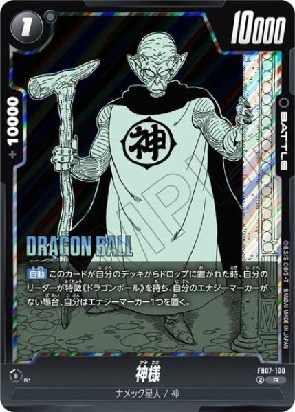 神様（SB02 FB07-100 R）