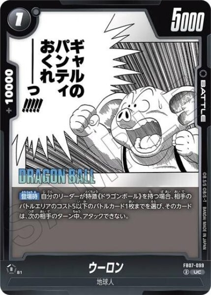 ウーロン（SB02 FB07-099 UC）