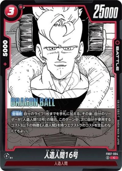人造人間16号（SB02 FB07-004 C）