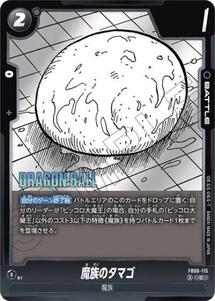 魔族のタマゴ（FB06-115 C）