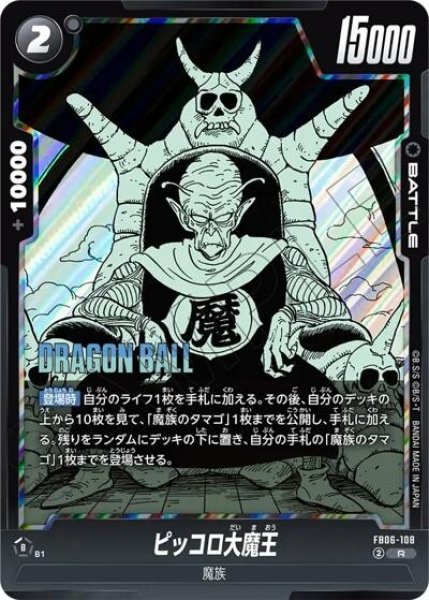 ピッコロ大魔王（FB06-108 R）