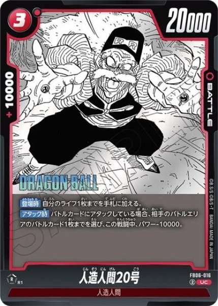 人造人間20号（FB06-016 UC）