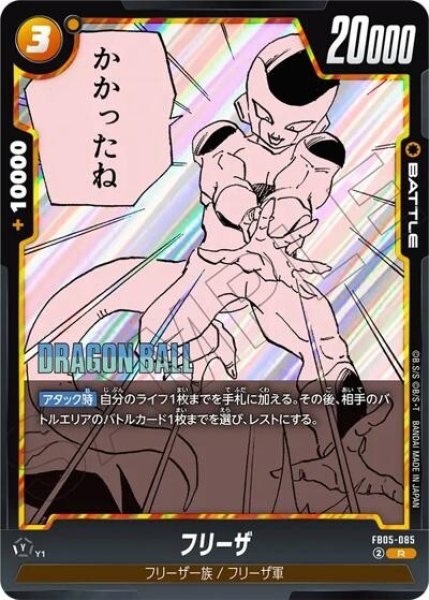 フリーザ（FB05-085 R）