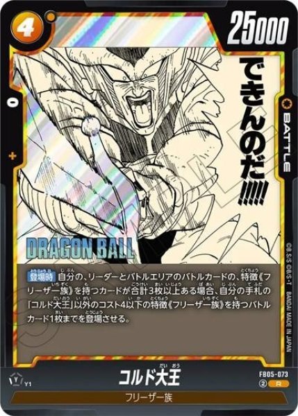 コルド大王（FB05-073 R）