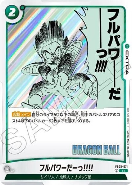 フルパワーだーっ!!!!（FB05-071 R）