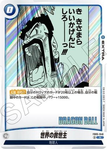 世界の救世主（FB05-046 R）
