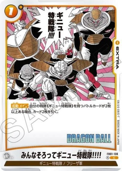 みんなそろってギニュー特戦隊!!!!（FB01-138 C）