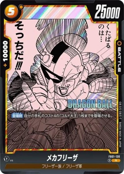 メカフリーザ（FB01-130 R）