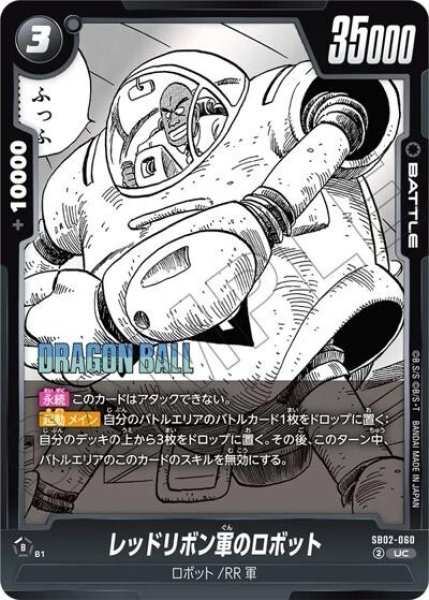 レッドリボン軍のロボット（SB02 SB02-060 UC） 状態A