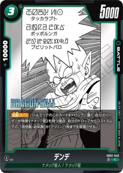 デンデ（SB02 SB02-040 C） 状態A