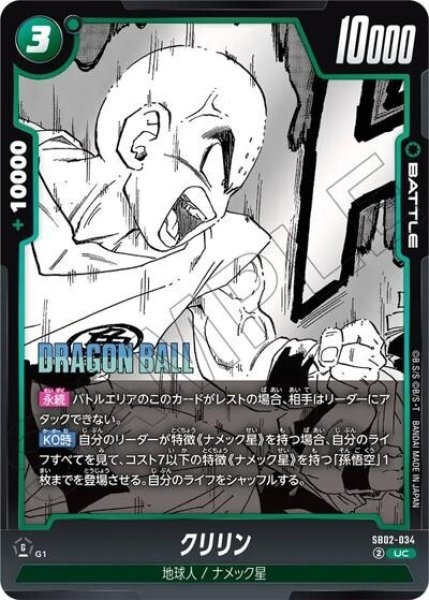 クリリン（SB02 SB02-034 UC） 状態A