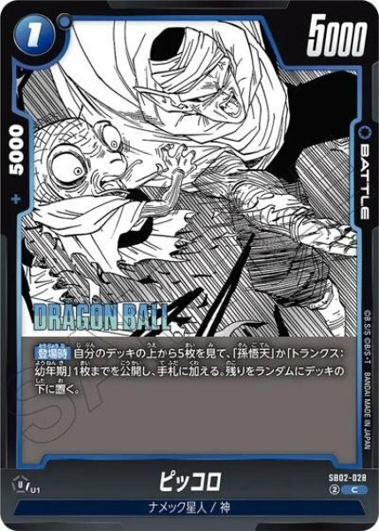 ピッコロ（SB02 SB02-028 C） 状態A