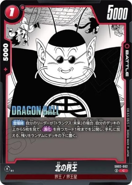 北の界王（SB02 SB02-002 C）