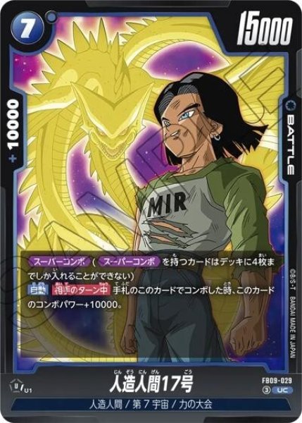 人造人間17号（FB09 FB09-029 UC）