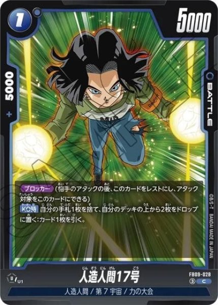 人造人間17号（FB09 FB09-028 C）