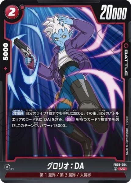 グロリオ：DA（FB09 FB09-004 UC）