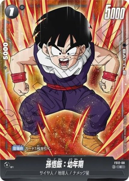 孫悟飯：幼年期（FS12 FS12-08 C）