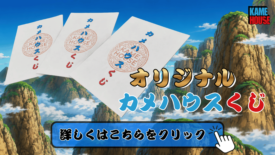 カメハウス】ドラゴンボールカードゲームフュージョンワールドの激安専門店
